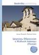 Церковь Образская с Жабьей лавицы (Псков), Джесси Рассел 