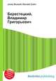 Берестецкий, Владимир Григорьевич, Джесси Рассел 