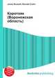 Коротояк (Воронежская область), Джесси Рассел 