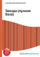 Звезда (лунная база), Джесси Рассел 