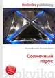 Солнечный парус, Джесси Рассел 