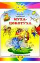 Муха-Цокотуха. Путаница. Сказки. Читаем сами и с мамой. 2-4 года, Чуковский Корней Иванович 