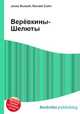 Верёвкины-Шелюты, Джесси Рассел 