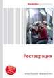 Реставрация, Джесси Рассел 