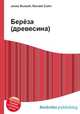 Берёза (древесина), Джесси Рассел 