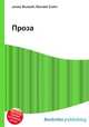 Проза, Джесси Рассел 