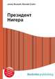Президент Нигера, Джесси Рассел 