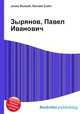 Зырянов, Павел Иванович, Джесси Рассел 