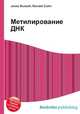 Метилирование ДНК, Джесси Рассел 