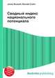 Сводный индекс национального потенциала, Джесси Рассел 