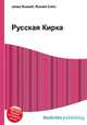Русская Кирка, Джесси Рассел 