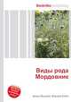 Виды рода Мордовник, Джесси Рассел 