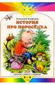 История про поросенка - (Солнышко), Цыферов Геннадий Михайлович 