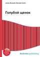 Голубой щенок, Джесси Рассел 