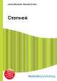 Степной, Джесси Рассел 