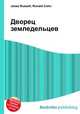 Дворец земледельцев, Джесси Рассел 