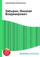 Забырин, Николай Владимирович, Джесси Рассел 