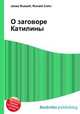 О заговоре Катилины, Джесси Рассел 