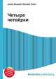 Четыре четвёрки, Джесси Рассел 