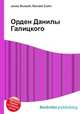 Орден Данилы Галицкого, Джесси Рассел 