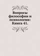 Вопросы философии и психологии: Книга 41., Коллектив авторов 