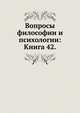 Вопросы философии и психологии. Книга II (42), Коллектив авторов 