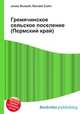 Гремячинское сельское поселение (Пермский край), Джесси Рассел 