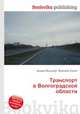 Транспорт в Волгоградской области, Джесси Рассел 