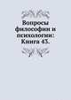 Вопросы философии и психологии: Книга 43., Коллектив авторов 
