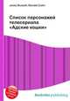 Список персонажей телесериала "Адские кошки", Джесси Рассел 
