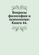 Вопросы философии и психологии: Книга 44., Коллектив авторов 