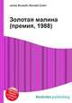 Золотая малина (премия, 1988), Джесси Рассел 