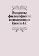 Вопросы философии и психологии: Книга 45., Коллектив авторов 