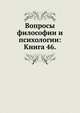 Вопросы философии и психологии: Книга 46., Коллектив авторов 
