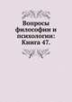 Вопросы философии и психологии: Книга 47., Коллектив авторов 