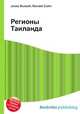Регионы Таиланда, Джесси Рассел 