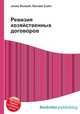 Ревизия хозяйственных договоров, Джесси Рассел 