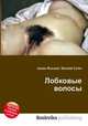 Лобковые волосы, Jesse Russell,Ronald Cohn 