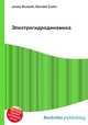 Электрогидродинамика, Джесси Рассел 