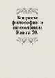 Вопросы философии и психологии: Книга 50., Коллектив авторов 