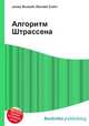 Алгоритм Штрассена, Джесси Рассел 