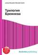 Трилогия Брежнева, Джесси Рассел 