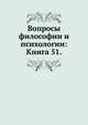Вопросы философии и психологии: Книга 51., Коллектив авторов 
