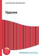 Урдома, Джесси Рассел 