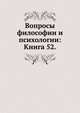 Вопросы философии и психологии: Книга 52., Коллектив авторов 