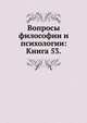Вопросы философии и психологии: Книга 53., Коллектив авторов 