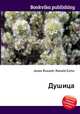 Душица, Джесси Рассел 