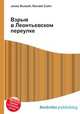 Взрыв в Леонтьевском переулке, Джесси Рассел 