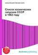 Список космических запусков СССР в 1962 году, Джесси Рассел 