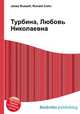 Турбина, Любовь Николаевна, Джесси Рассел 